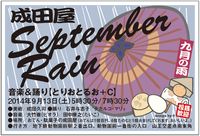 140913成田屋SeptemberRain