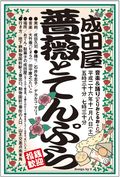 141108成田屋薔薇とてんぷら 141108成田屋薔薇とてんぷら